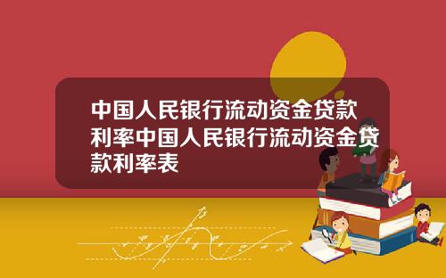 中國人民銀行流動資金貸款利率中國人民銀行流動資金貸款利率表