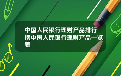 中國人民銀行理財産品排行榜中國人民銀行理財産品一覽表