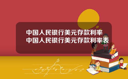 中國人民銀行美元存款利率中國人民銀行美元存款利率表
