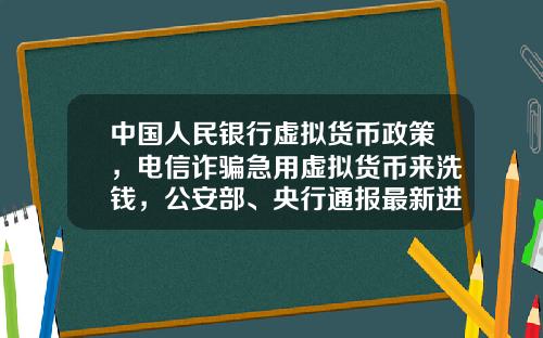 中國人民銀行虛擬貨幣政策，電信詐騙急用虛擬貨幣來洗錢，公安部、央行通報最新進展，普通用戶怎麽防範？
