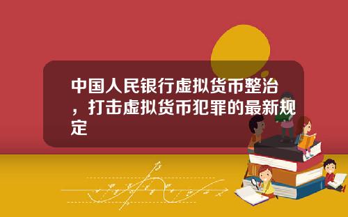 中国人民银行虚拟货币整治，打击虚拟货币犯罪的最新规定