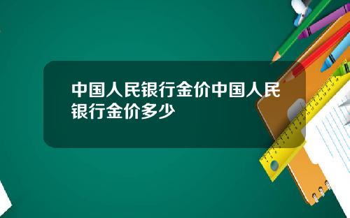 中国人民银行金价中国人民银行金价多少