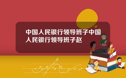 中國人民銀行領導班子中國人民銀行領導班子趙