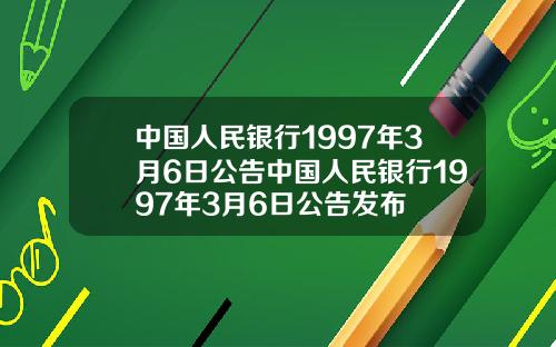 中國人民銀行1997年3月6日公告中國人民銀行1997年3月6日公告發佈