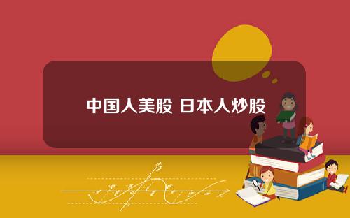 中国人美股 日本人炒股