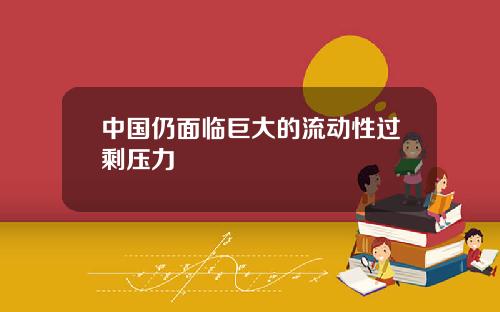 中国仍面临巨大的流动性过剩压力