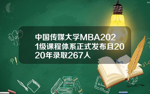 中国传媒大学MBA2021级课程体系正式发布且2020年录取267人