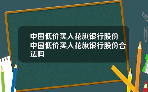 中國低價買入花旗銀行股份中國低價買入花旗銀行股份郃法嗎