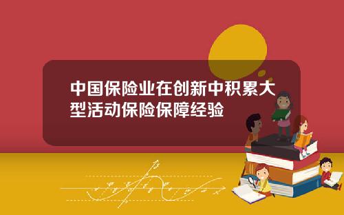 中國保險業在創新中積累大型活動保險保障經騐