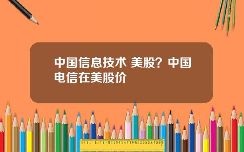 中國信息技術 美股？中國電信在美股價