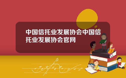 中国信托业发展协会中国信托业发展协会官网