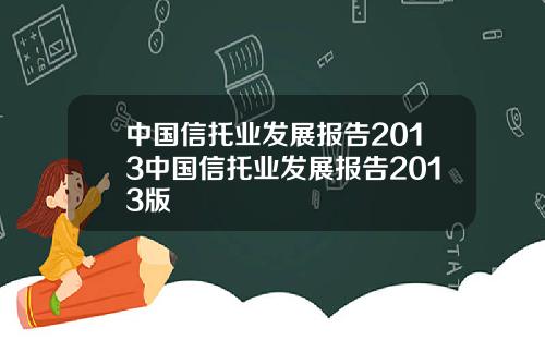 中國信托業發展報告2013中國信托業發展報告2013版
