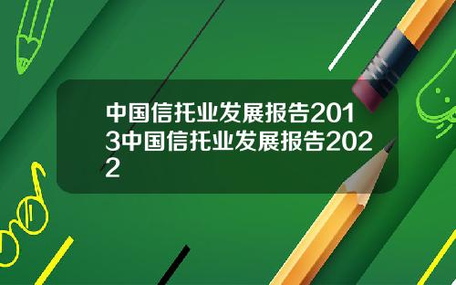 中國信托業發展報告2013中國信托業發展報告2022
