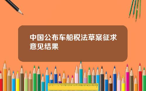 中国公布车船税法草案征求意见结果