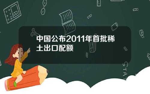 中國公佈2011年首批稀土出口配額