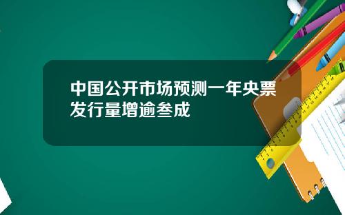 中國公開市場預測一年央票發行量增逾叁成