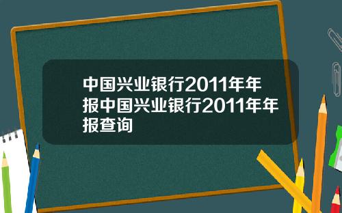 中國興業銀行2011年年報中國興業銀行2011年年報查詢
