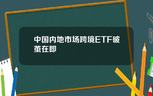 中国内地市场跨境ETF破茧在即