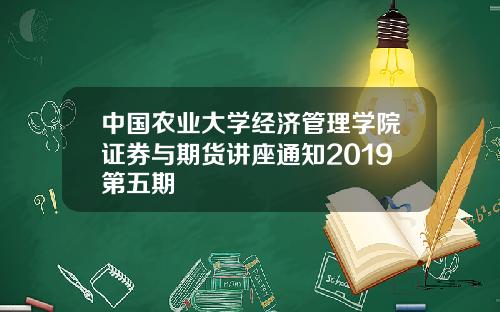中国农业大学经济管理学院证券与期货讲座通知2019第五期
