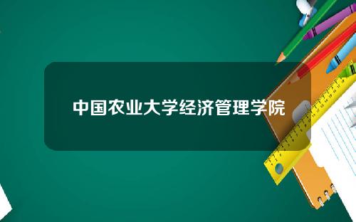 中國辳業大學經濟琯理學院