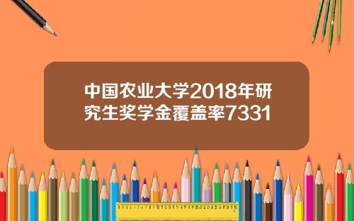 中國辳業大學2018年研究生獎學金覆蓋率7331