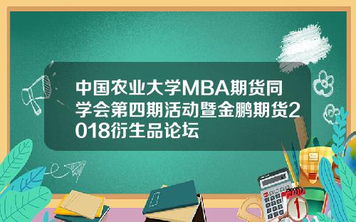 中国农业大学MBA期货同学会第四期活动暨金鹏期货2018衍生品论坛