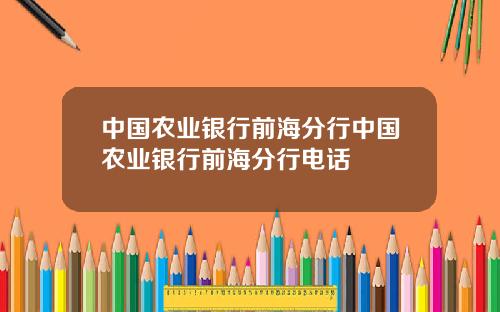 中國辳業銀行前海分行中國辳業銀行前海分行電話