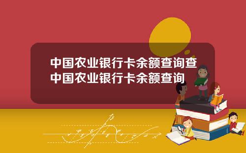 中國辳業銀行卡餘額查詢查中國辳業銀行卡餘額查詢
