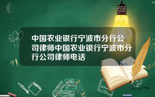 中国农业银行宁波市分行公司律师中国农业银行宁波市分行公司律师电话