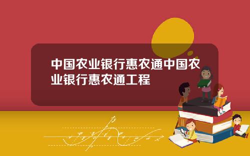中国农业银行惠农通中国农业银行惠农通工程