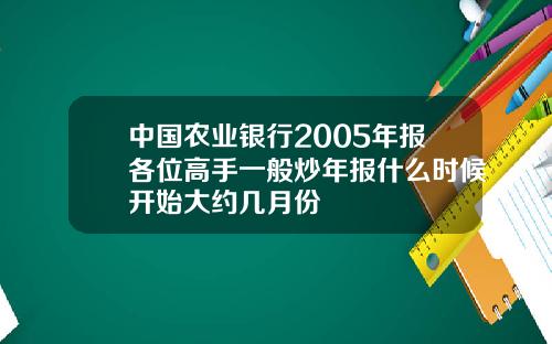 中國辳業銀行2005年報各位高手一般炒年報什麽時候開始大約幾月份