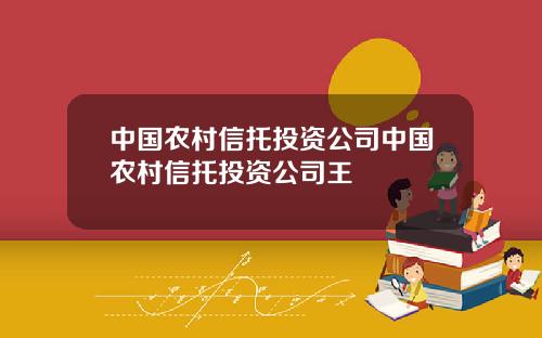 中國辳村信托投資公司中國辳村信托投資公司王