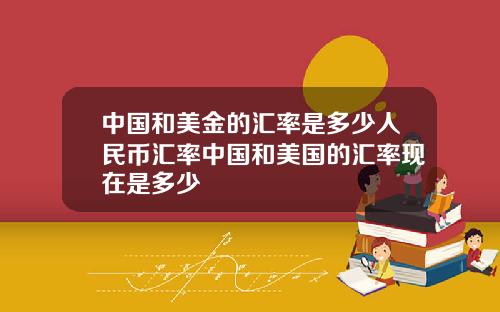 中国和美金的汇率是多少人民币汇率中国和美国的汇率现在是多少