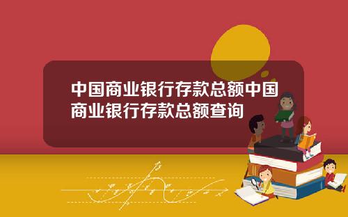 中国商业银行存款总额中国商业银行存款总额查询