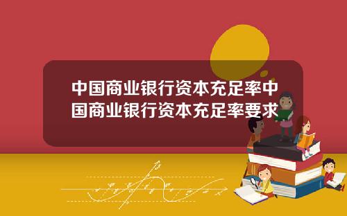 中国商业银行资本充足率中国商业银行资本充足率要求