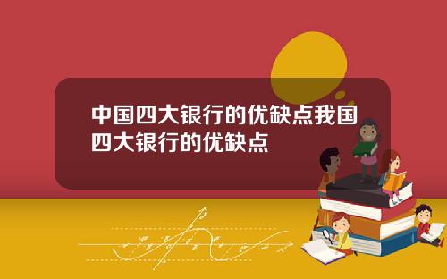 中国四大银行的优缺点我国四大银行的优缺点