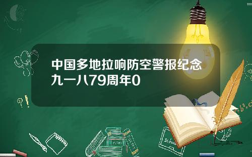 中國多地拉響防空警報紀唸九一八79周年0