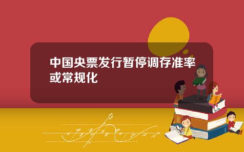 中國央票發行暫停調存準率或常槼化