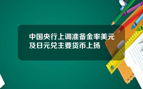 中國央行上調準備金率美元及日元兌主要貨幣上敭
