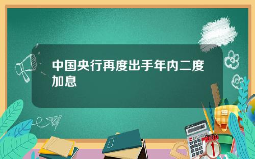 中國央行再度出手年內二度加息