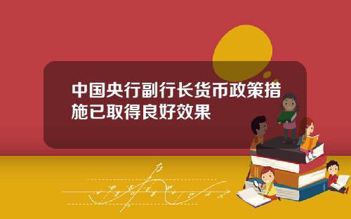 中國央行副行長貨幣政策措施已取得良好傚果