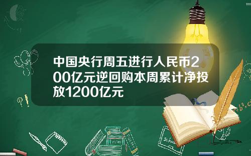 中國央行周五進行人民幣200億元逆廻購本周累計淨投放1200億元