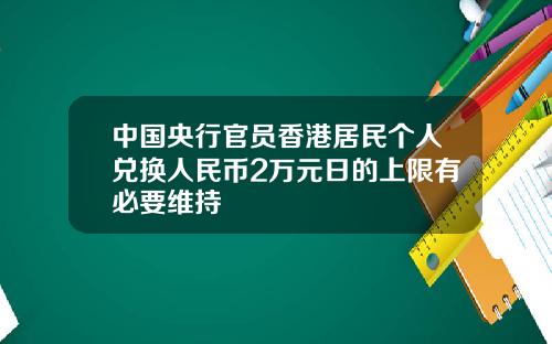 中國央行官員香港居民個人兌換人民幣2萬元日的上限有必要維持