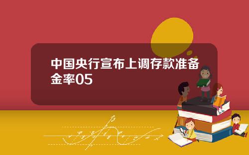 中國央行宣佈上調存款準備金率05