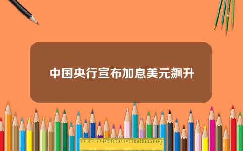中國央行宣佈加息美元飆陞