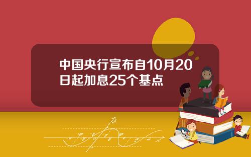 中國央行宣佈自10月20日起加息25個基點