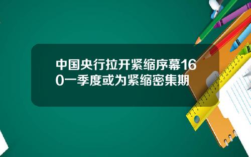 中國央行拉開緊縮序幕160一季度或爲緊縮密集期
