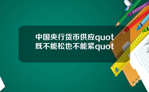 中國央行貨幣供應quot既不能松也不能緊quot