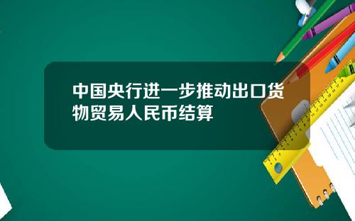 中國央行進一步推動出口貨物貿易人民幣結算