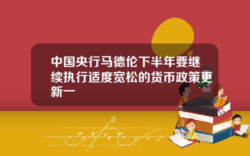 中國央行馬德倫下半年要繼續執行適度寬松的貨幣政策更新一